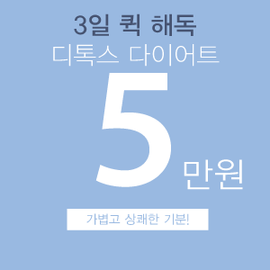 영등포다이어트 선한의원 3일다이어트