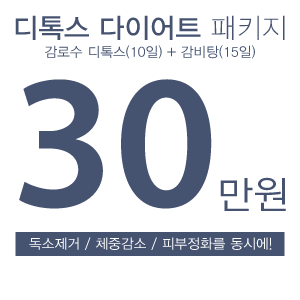 영등포다이어트 선한의원 다이어트패키지