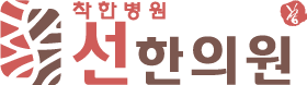 영등포한의원 여의도한의원 영등포역한의원 선한의원