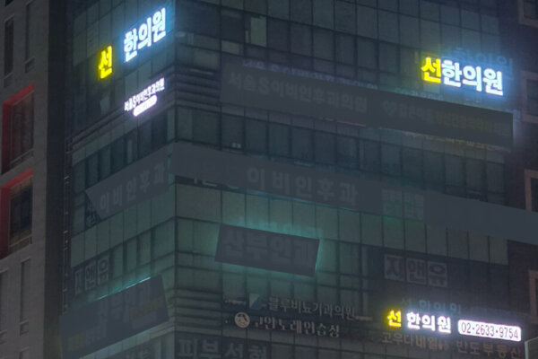 영등포한의원 여의도한의원 영등포역한의원 선한의원_간판