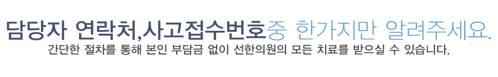 영등포교통사고한의원 선한의원 사고접수방법