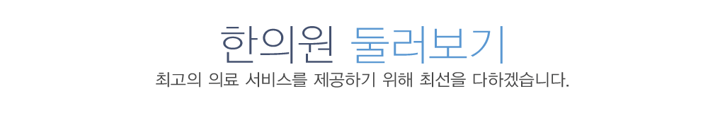 한의원둘러보기tiny 영등포한의원 영등포동한의원 영등포역한의원 여의도한의원 선한의원 한의원둘러보기 제목