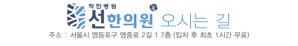 영등포역한의원 여의도역한의원 선한의원 오시는길